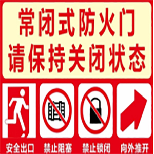 常閉式防火門標(biāo)識(shí).jpg
